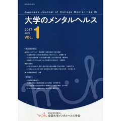 大学のメンタルヘルス　第１号（２０１７Ｊｕｌｙ）