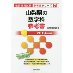 山梨県の数学科参考書　２０１９年度版