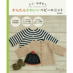 かんたんかわいいベビーのニット　とじ・はぎなし　ＢＡＢＹ　ＣＲＯＣＨＥＴ　＆　ＫＮＩＴ