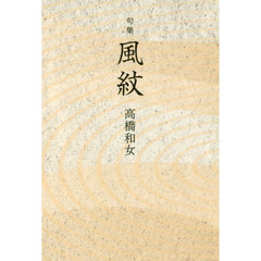 風紋　句集