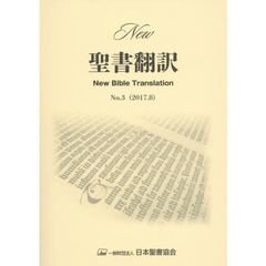 Ｎｅｗ聖書翻訳　Ｎｏ．３（２０１７．８）