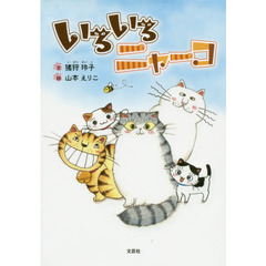 いろいろニャーコ