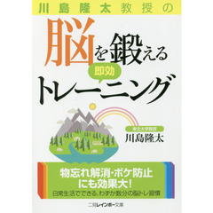 川島隆太教授の脳を鍛える即効トレーニング