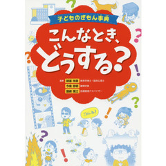 子どものぎもん事典こんなとき、どうする？
