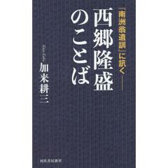 『南洲翁遺訓』に訊く－西郷隆盛のことば