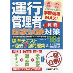 運行管理者国家試験対策標準テキスト＋過去７回問題集＆本年度予想模擬試験　貨物　’１８年版