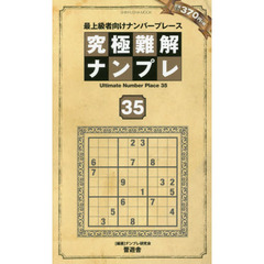 究極難解ナンプレ　最上級者向けナンバープレース　３５