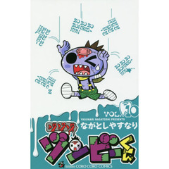 ゾゾゾ　ゾンビーくん　ＶＯＬ．１０
