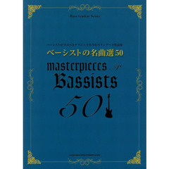 ベーシストの名曲選５０　ベーシストが学ぶべきテクニックを含むスタンダード作品集