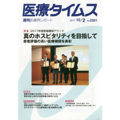 医療タイムス　Ｎｏ．２３２１（２０１７．１０／２）　特集２０１７年度医療機関アワード真のホスピタリティを目指して　患者評価の高い医療機関を表彰
