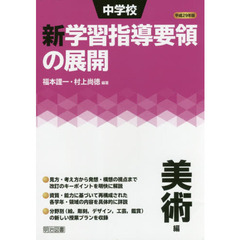 中学校新学習指導要領の展開　平成２９年版美術編