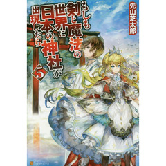 もしも剣と魔法の世界に日本の神社が出現したら　５