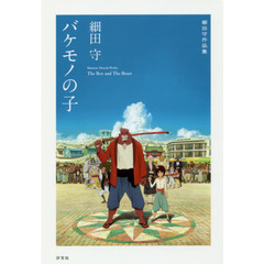 バケモノの子