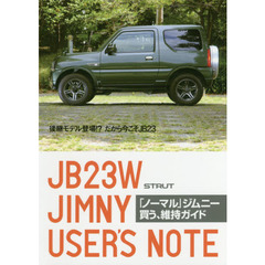 「ノーマル」ジムニー買う、維持ガイド　後継モデル登場！？だから今こそＪＢ２３