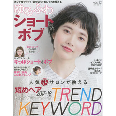 ゆるふわショート＆ボブ　ｖｏｌ．１３　オンナ度アップ！髪を切っておしゃれを極める