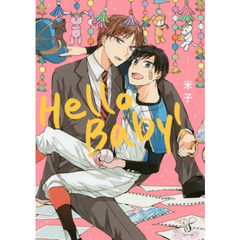 Ｈｅｌｌｏ　Ｂａｂｙ！