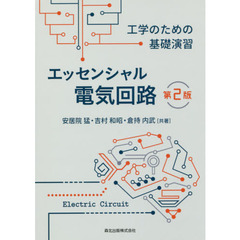 エッセンシャル電気回路　工学のための基礎演習　第２版