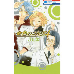 金色のコルダ４