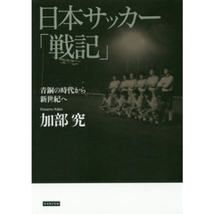 日本サッカー「戦記」　青銅の時代から新世紀へ