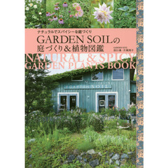 ＧＡＲＤＥＮ　ＳＯＩＬの庭づくり＆植物図鑑　ナチュラルでスパイシーな庭づくり