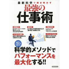 最新科学で解き明かす最強の仕事術　科学的メソッドでパフォーマンスを最大化する！！