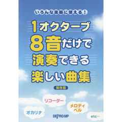 １オクターブ８音だけで演奏できる楽しい曲集　いろんな楽器に使える！