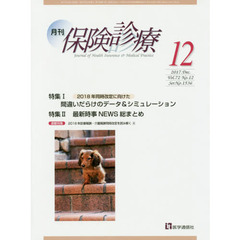 月刊／保険診療　２０１７年１２月号　特集２０１８年同時改定に向けた間違いだらけのデータ＆シミュレーション／最新時事ＮＥＷＳ総まとめ