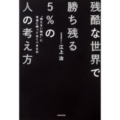 残酷な世界で勝ち残る５％の人の考え方　“持たない時代”に本当に持っておくべきもの