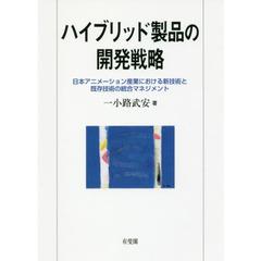 ハイブリッド製品の開発戦略　日本アニメーション産業における新技術と既存技術の統合マネジメント