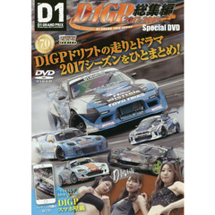 ＤＶＤ　Ｄ１グランプリ総集編’１７－１８