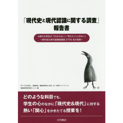 「現代史と現代認識に関する調査」報告書　４割の大学生が「わからない」「考えたことがない」～現代史＆現代認識度調査３７０５名の回答～