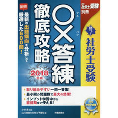 勝つ！社労士受験○×答練徹底攻略　２０１８年版
