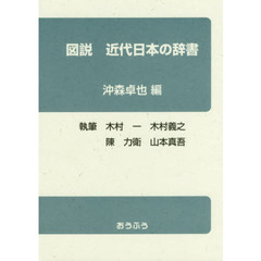 図説近代日本の辞書