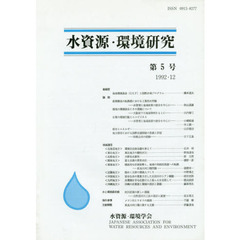 水資源・環境研究　　　５