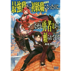 最強職《竜騎士》から初級職《運び屋》になったのに、なぜか勇者達から頼られてます