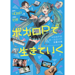 ボカロＰで生きていく　４０ｍＰのボーカロイド活動日誌