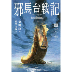 邪馬台戦記　１　闇の牛王