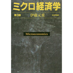 ミクロ経済学　第３版