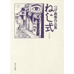 ねじ式　つげ義春作品集　改訂版