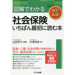 図解でわかる社会保険　いちばん最初に読む本　改訂４版