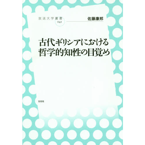 古代ギリシアにおける哲学的知性の目覚め 通販｜セブンネットショッピング