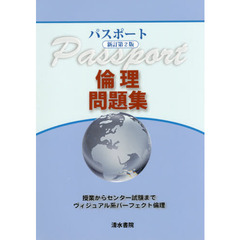 パスポート倫理問題集　ヴィジュアル系パーフェクト倫理　新訂第２版