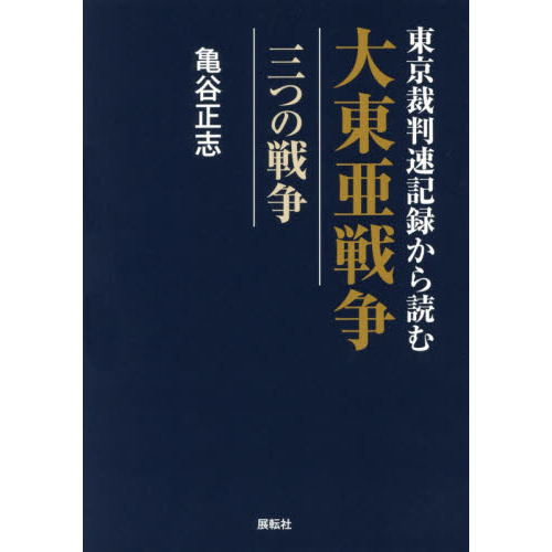 極東國際軍事裁判記録　全10巻 極東国際軍事裁判速記録 全10冊揃｜長島書店オンラインストア