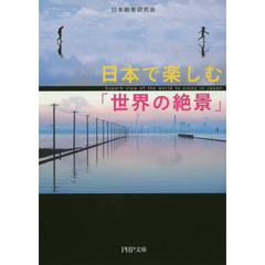 日本で楽しむ「世界の絶景」