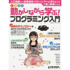 いろいろ動かしながら学ぶ！プログラミング入門