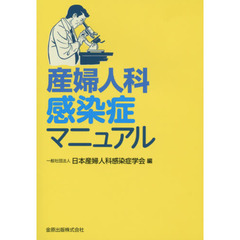 産婦人科感染症マニュアル