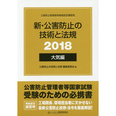 ’１８　新・公害防止の技術と法規　大気編