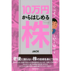 小心者が手堅く殖やす 10万円からはじめる株