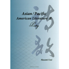 Ａｓｉａｎ／Ｐａｃｉｆｉｃ　Ａｍｅｒｉｃａｎ　Ｌｉｔｅｒａｔｕｒｅ　２　Ｐｏｅｔｒｙ