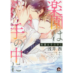 楽園は手の中に